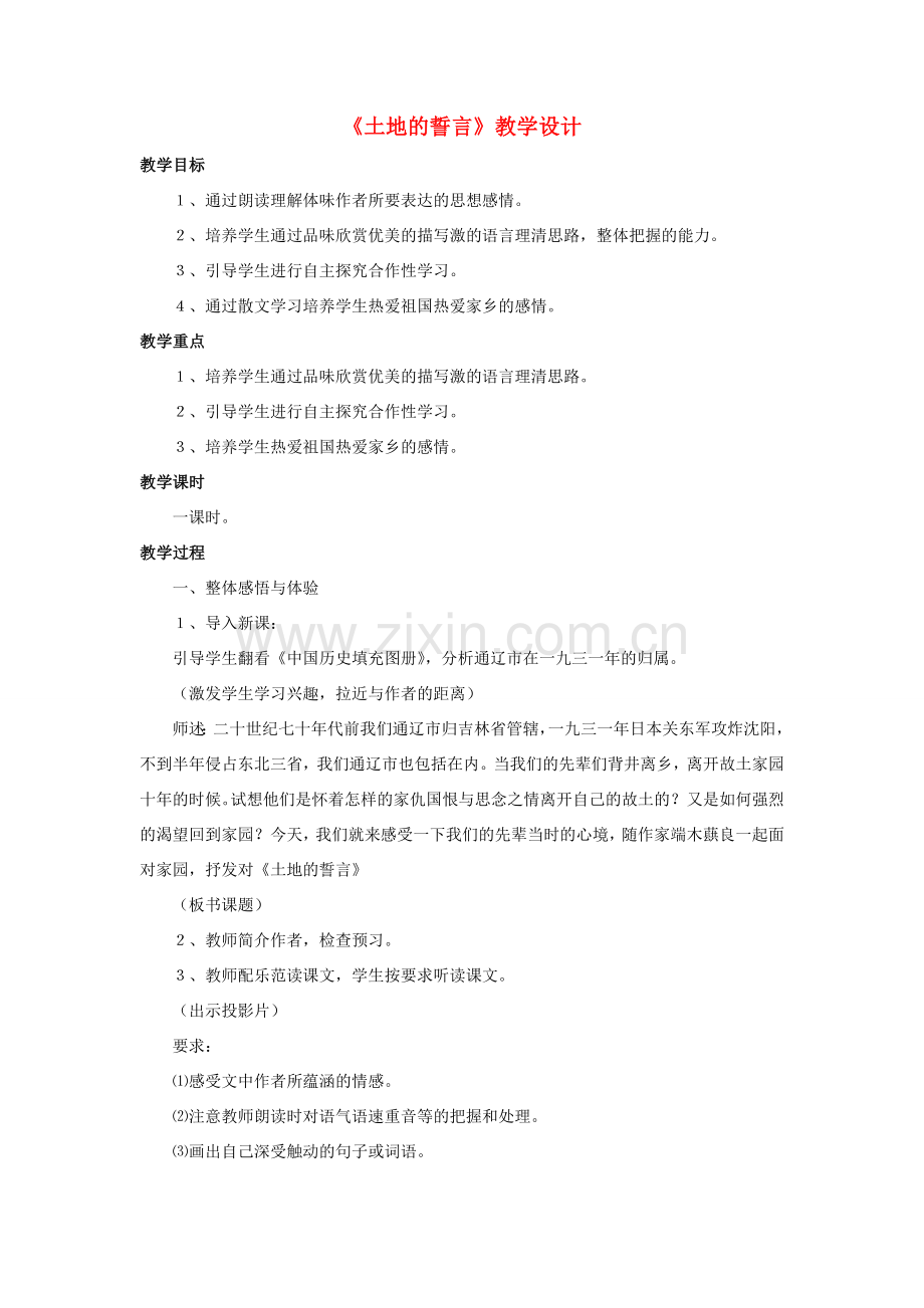 七年级语文下册 9《土地的誓言》教学设计 （新版）新人教版-（新版）新人教版初中七年级下册语文教案.doc_第1页