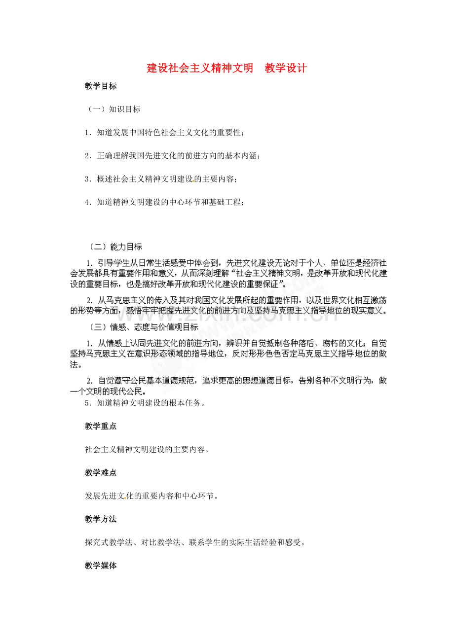 九年级政治 第三单元 第8课 建设社会主义精神文明教学设计 人教新课标.doc_第1页
