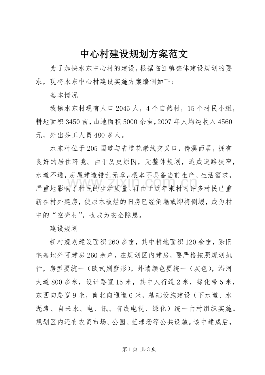 中心村建设规划方案范文.docx_第1页