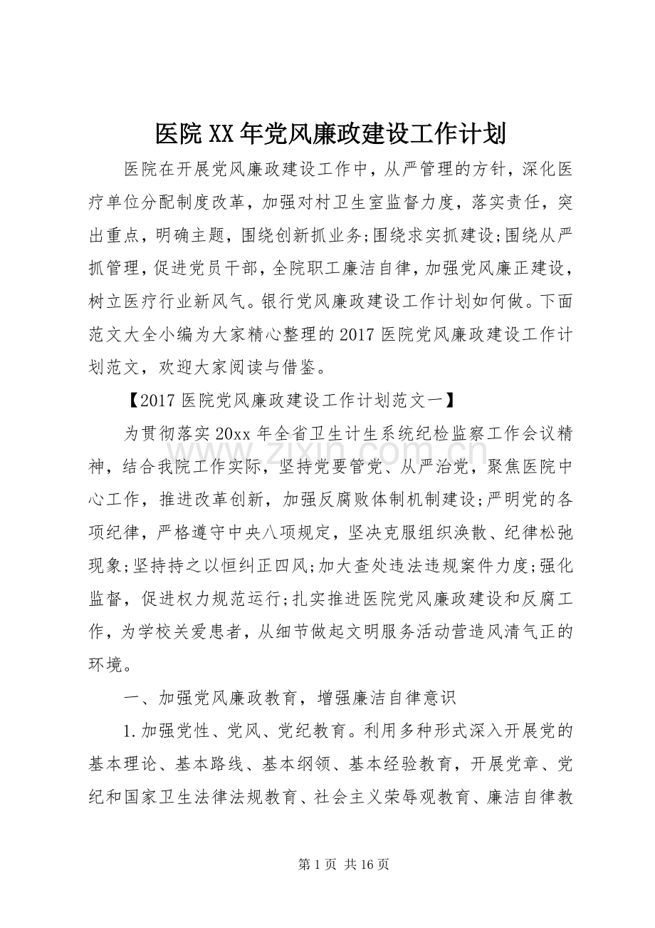 医院XX年党风廉政建设工作计划.docx_第1页