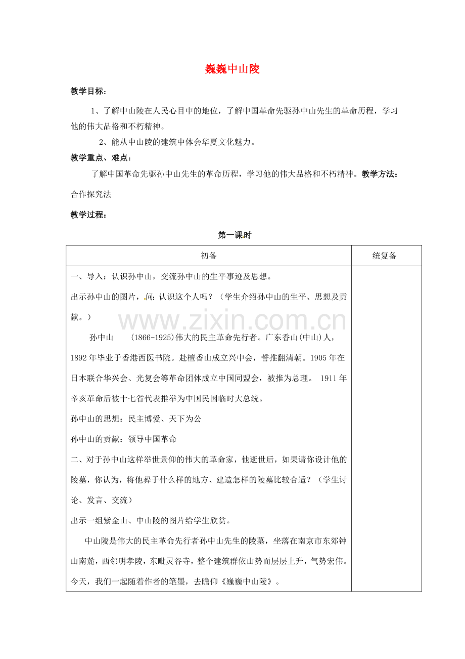 江苏省仪征市月塘中学七年级语文下册《第12课 巍巍中山陵（第1课时）》教案 苏教版.doc_第1页