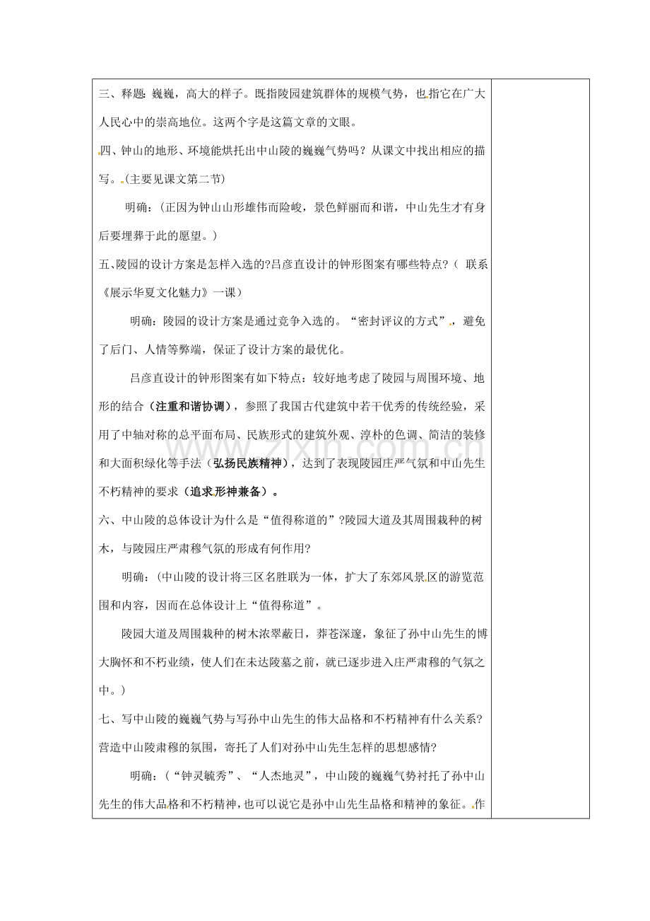 江苏省仪征市月塘中学七年级语文下册《第12课 巍巍中山陵（第1课时）》教案 苏教版.doc_第2页