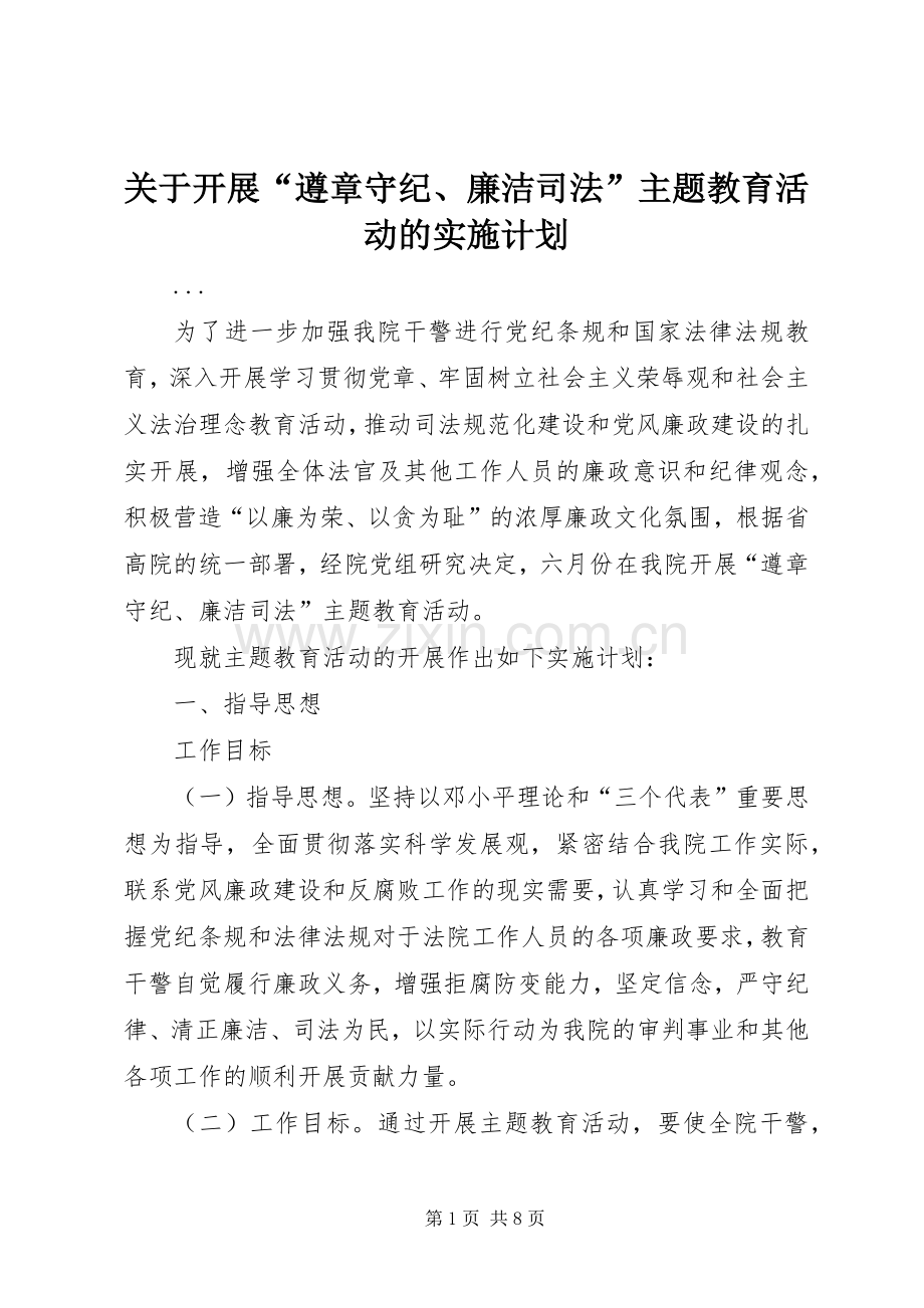 关于开展“遵章守纪、廉洁司法”主题教育活动的实施计划.docx_第1页