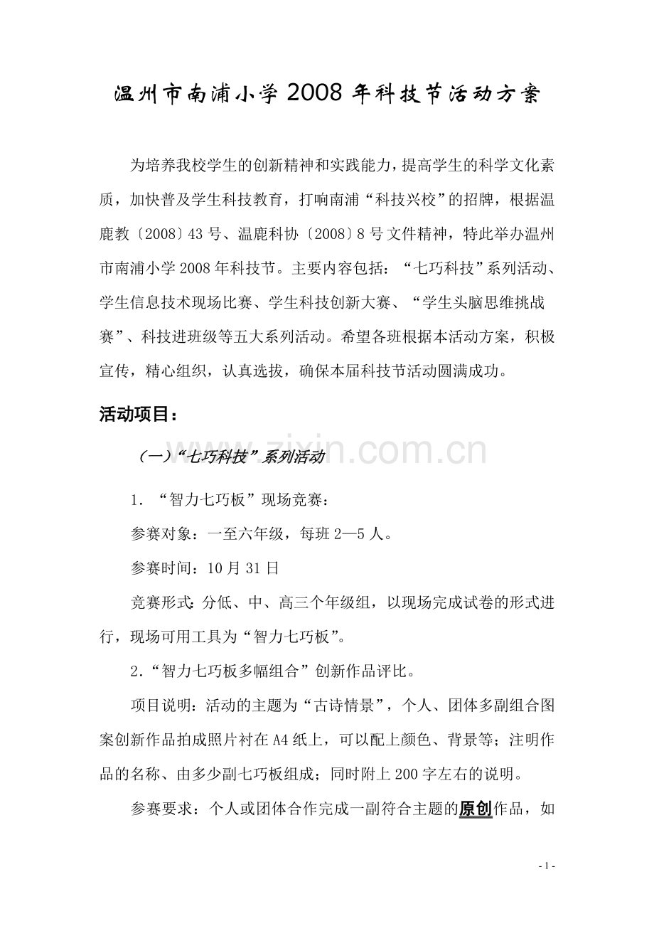 温州市南浦小学2008年科技节活动方案.doc_第1页