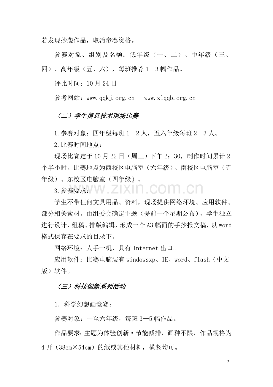 温州市南浦小学2008年科技节活动方案.doc_第2页