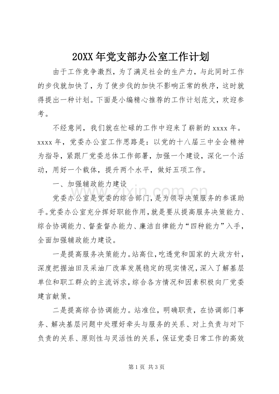 20XX年党支部办公室工作计划.docx_第1页