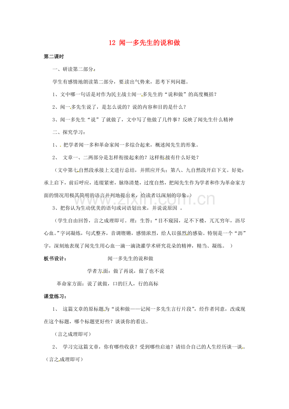 河南省汝州市王寨乡第二初级中学七年级语文下册 12 闻一多先生的说和做教案2 新人教版.doc_第1页