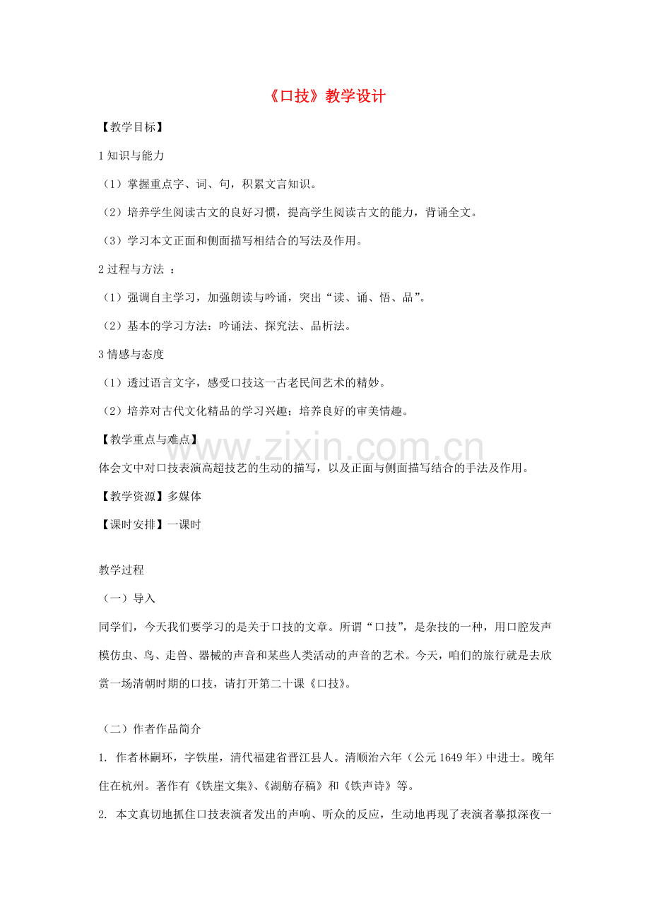 （秋季版）七年级语文下册 第六单元 24 口技教学设计 语文版-语文版初中七年级下册语文教案.doc_第1页