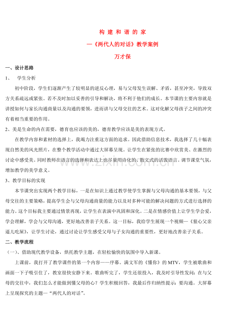 八年级政治上册 《两代人的对话》教学案例 新人教版.doc_第1页
