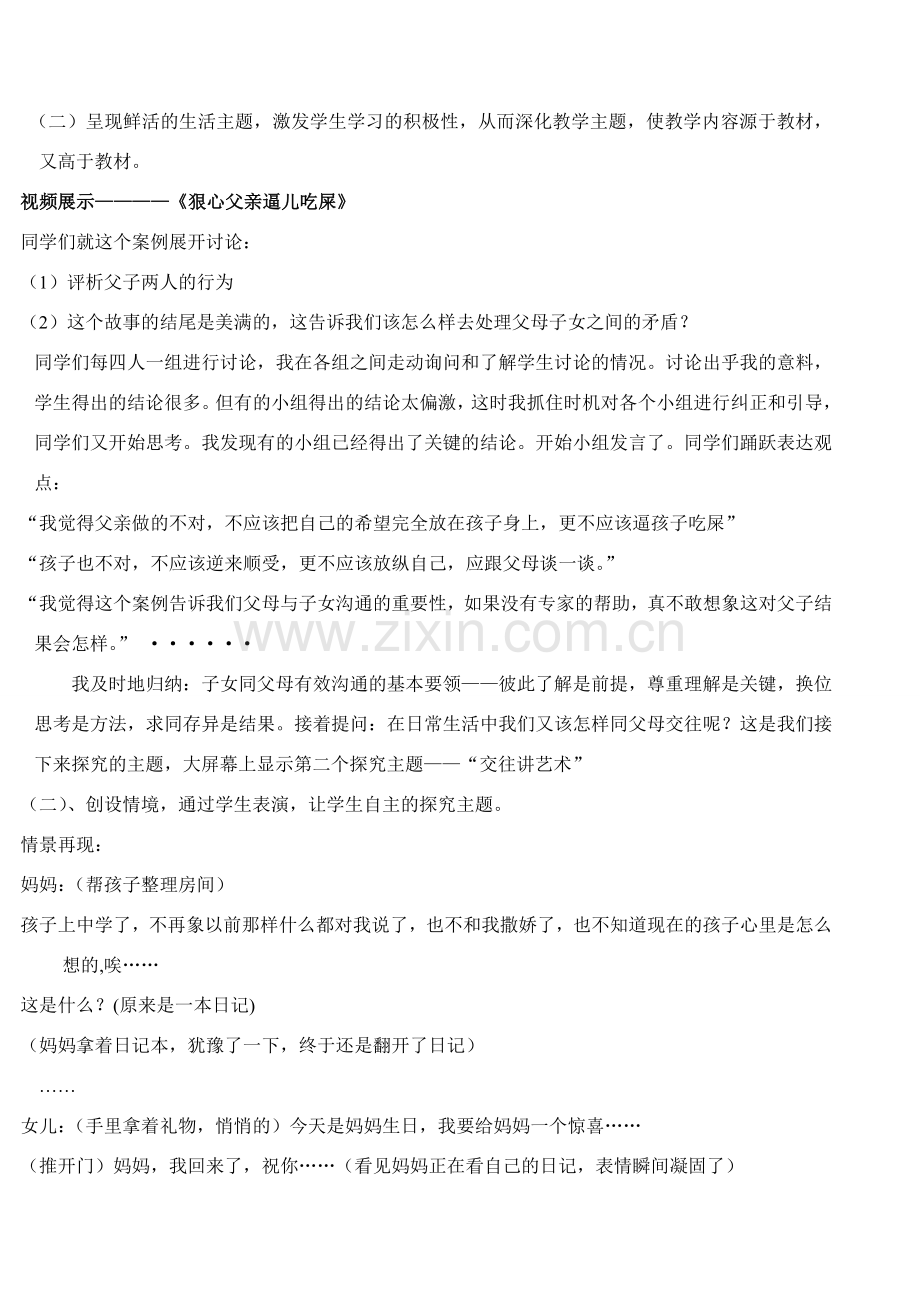八年级政治上册 《两代人的对话》教学案例 新人教版.doc_第2页