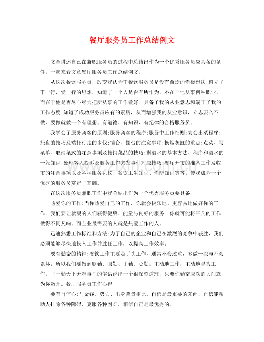 餐厅服务员工作总结例文 .docx_第1页