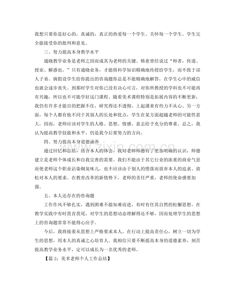个人工作参考总结年美术教师个人工作参考总结范文.docx_第2页