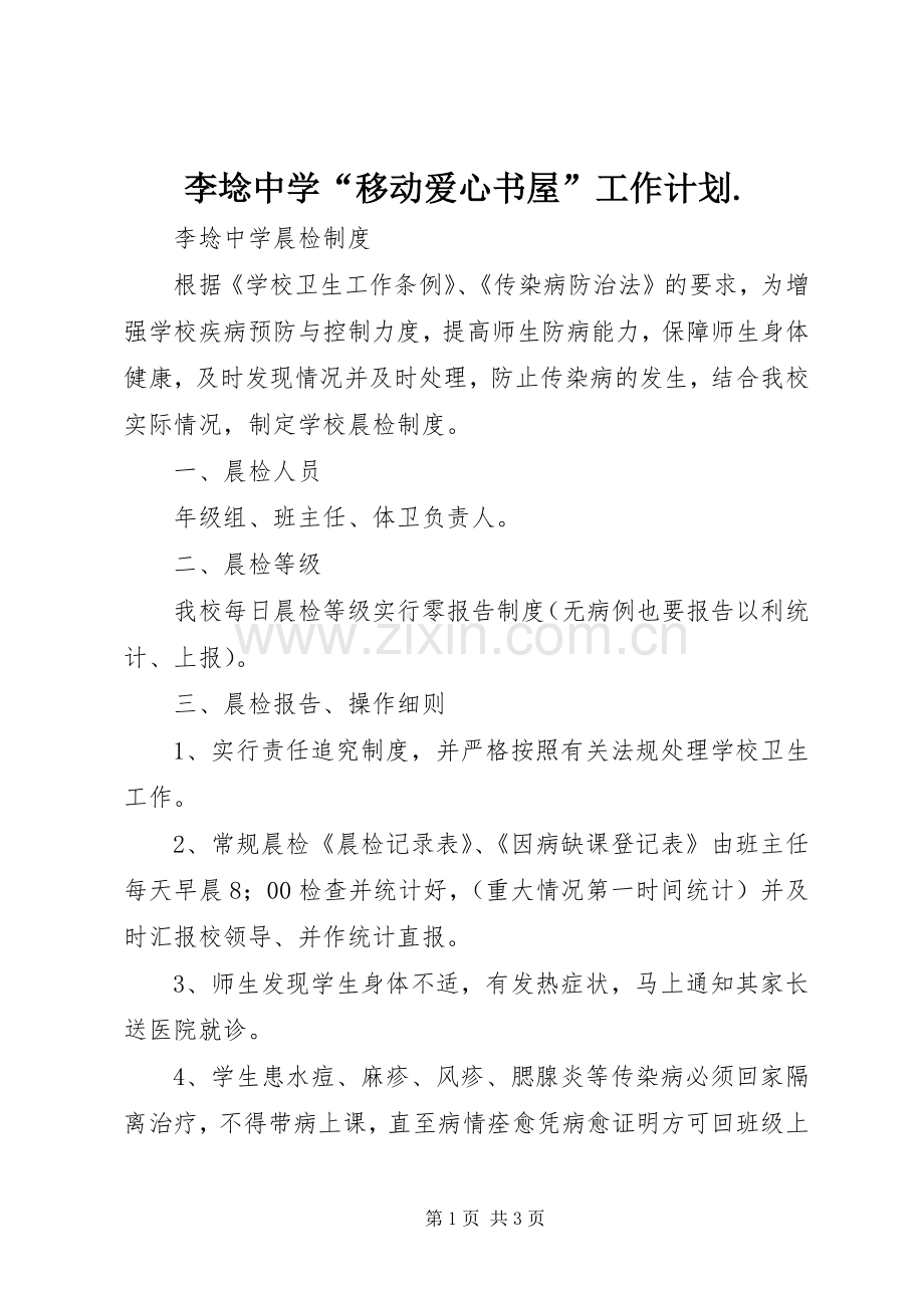 李埝中学“移动爱心书屋”工作计划..docx_第1页
