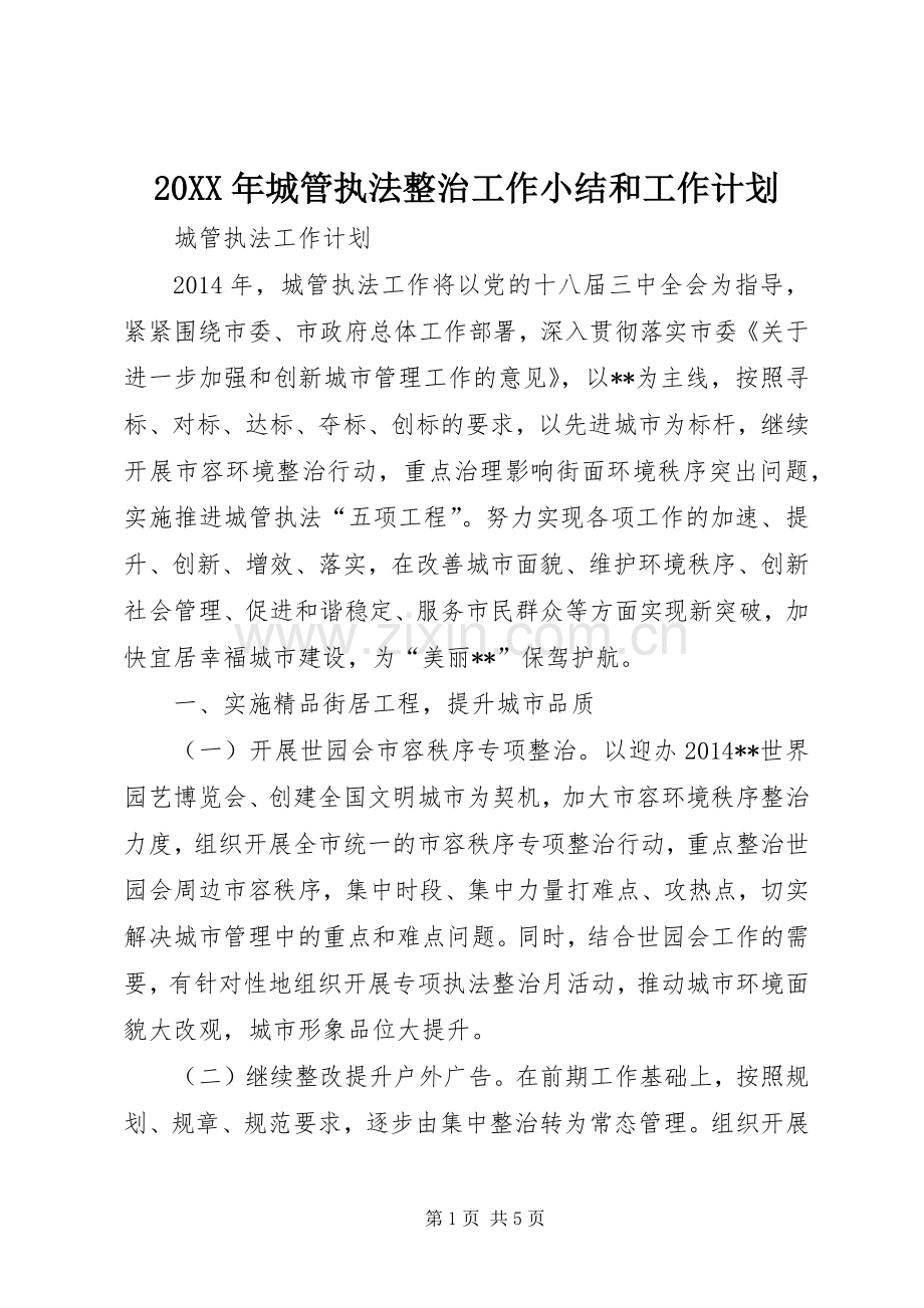 20XX年城管执法整治工作小结和工作计划 (3).docx_第1页