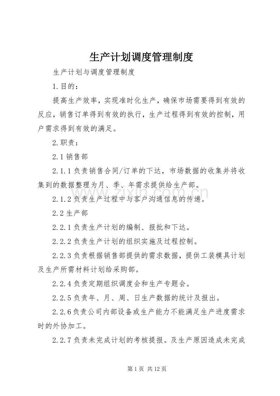 生产计划调度管理制度 .docx_第1页