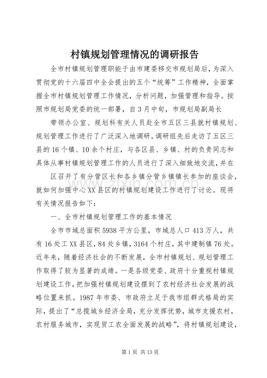 村镇规划管理情况的调研报告.docx_第1页