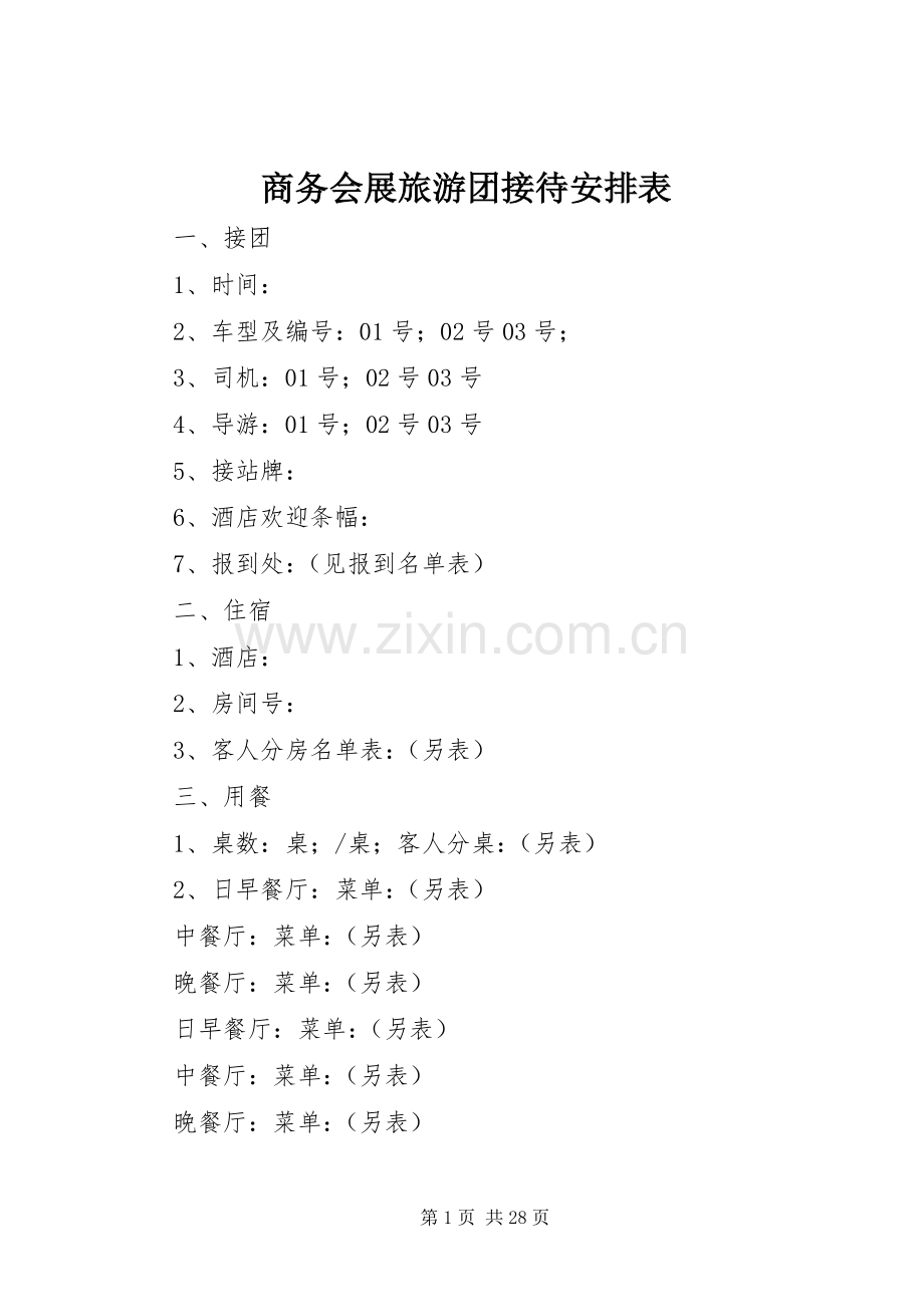 商务会展旅游团接待安排表.docx_第1页