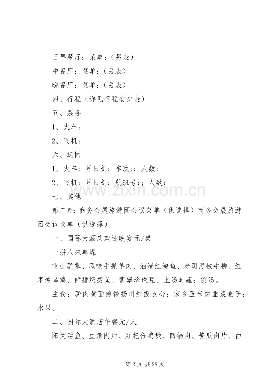 商务会展旅游团接待安排表.docx_第2页
