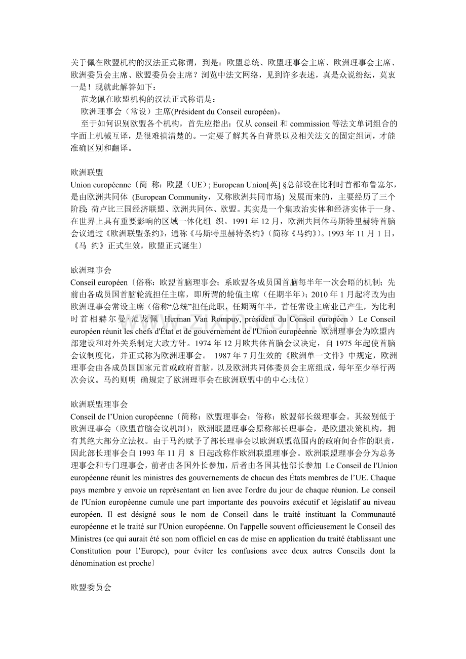 欧盟众机构名称汉法互译.doc_第1页