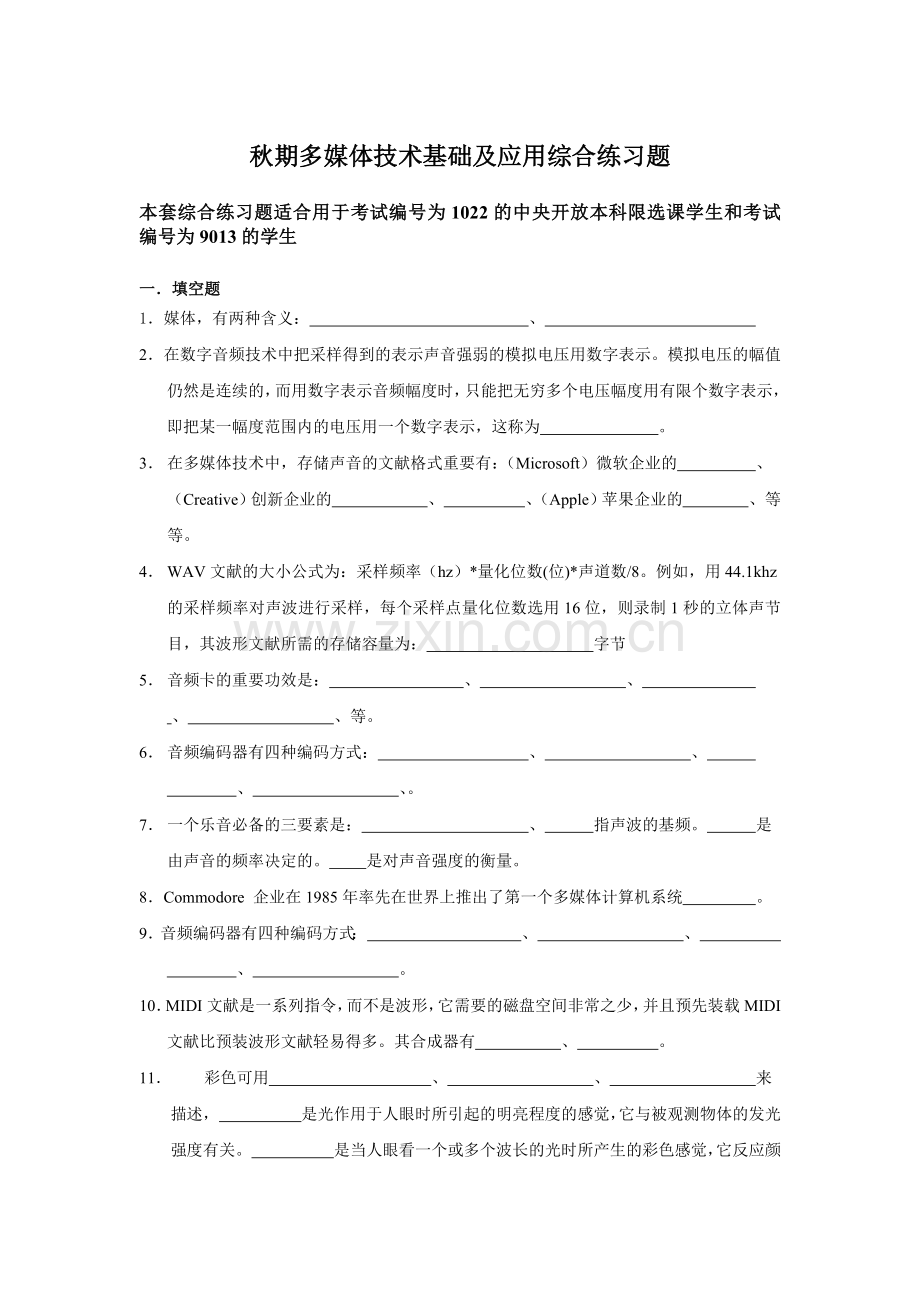 2024年秋期多媒体技术基础及应用综合练习题.doc_第1页