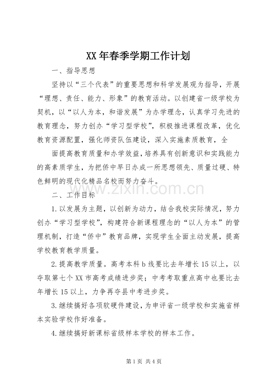 XX年春季学期工作计划.docx_第1页