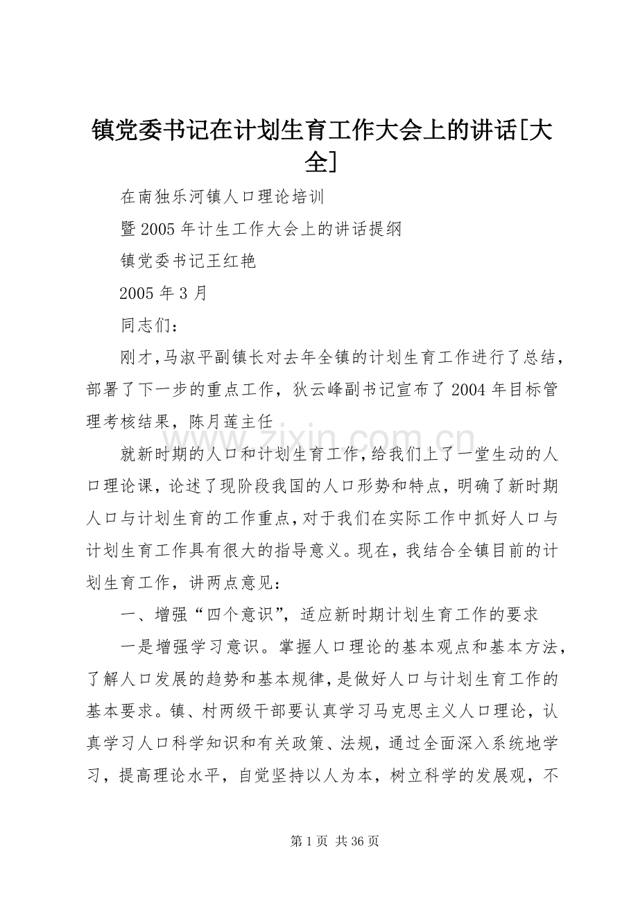 镇党委书记在计划生育工作大会上的讲话[大全].docx_第1页