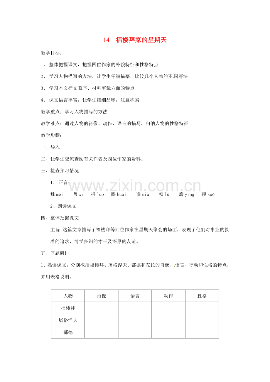 春七年级语文下册 第三单元 14 福楼拜家的星期天教案（1）（新版）新人教版-（新版）新人教版初中七年级下册语文教案.doc_第1页