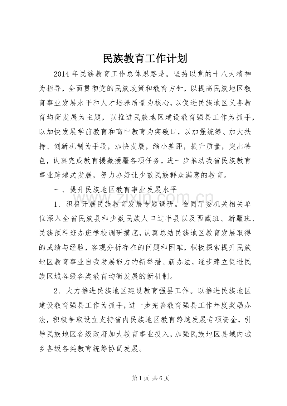 民族教育工作计划 .docx_第1页