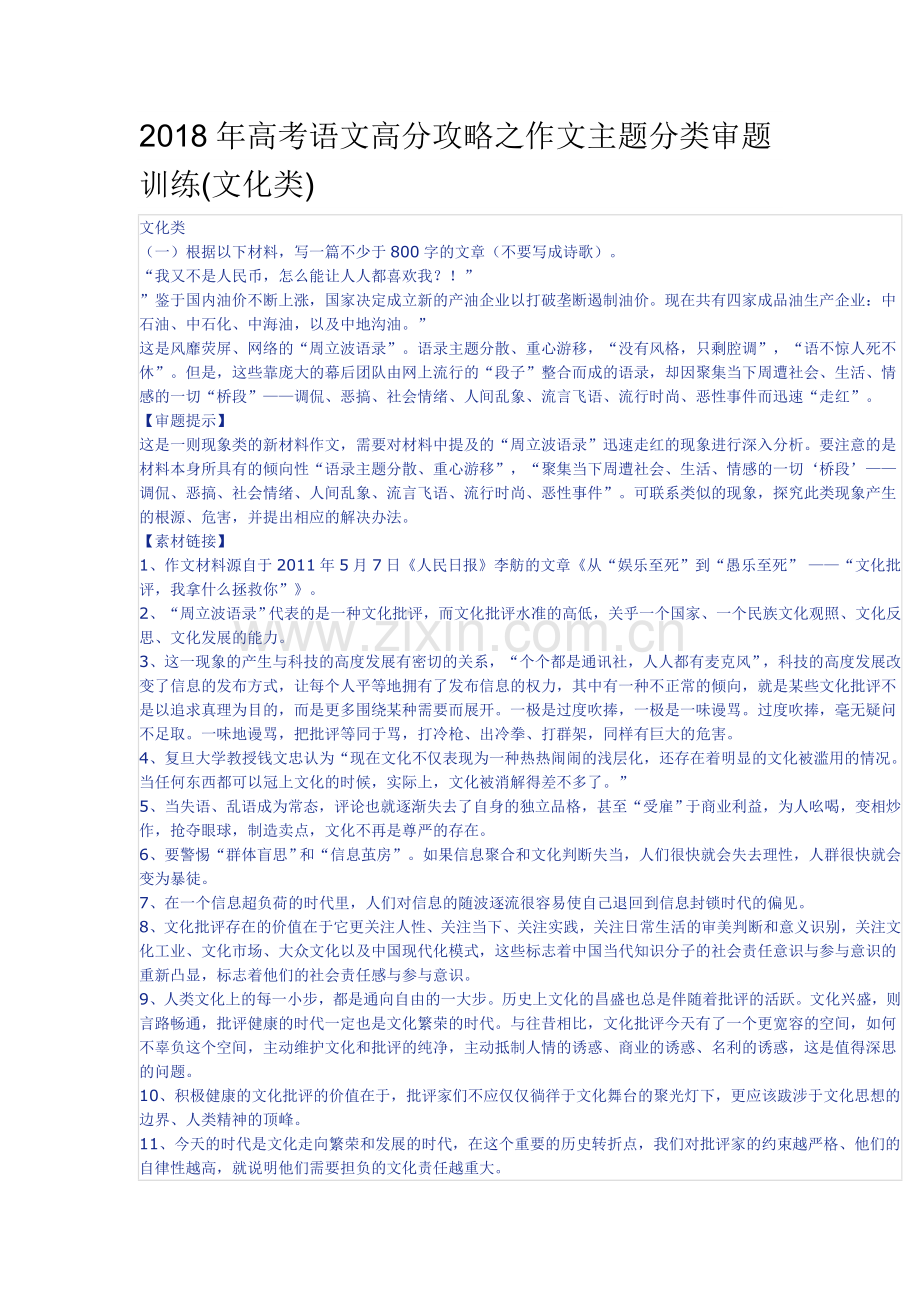 2018年高考语文高分攻略之作文主题分类审题训练(文化类).doc_第1页