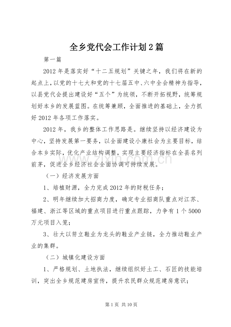 全乡党代会工作计划2篇.docx_第1页