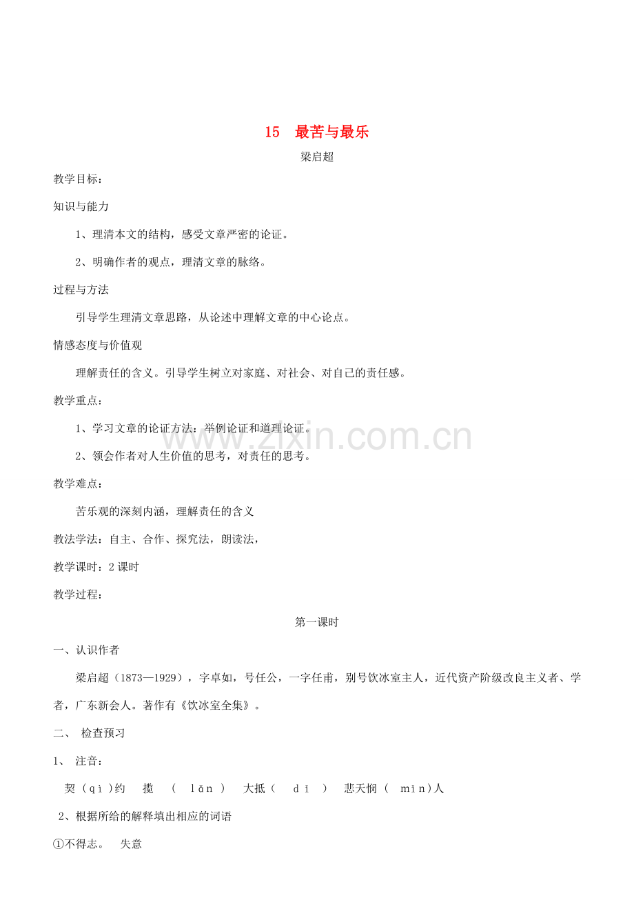 春七年级语文下册 第4单元 15 最苦与最乐（第1课时）教案 新人教版-新人教版初中七年级下册语文教案.doc_第1页