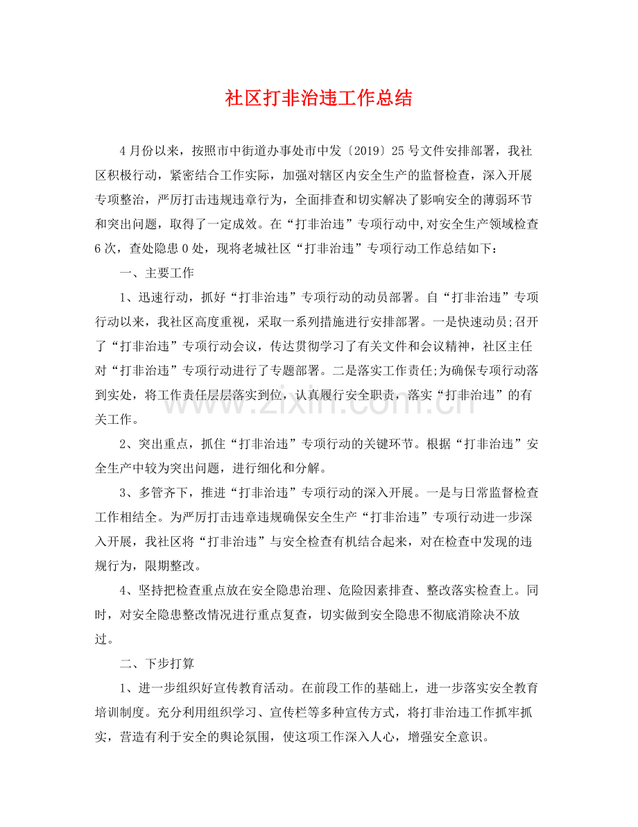 社区打非治违工作总结 .docx_第1页