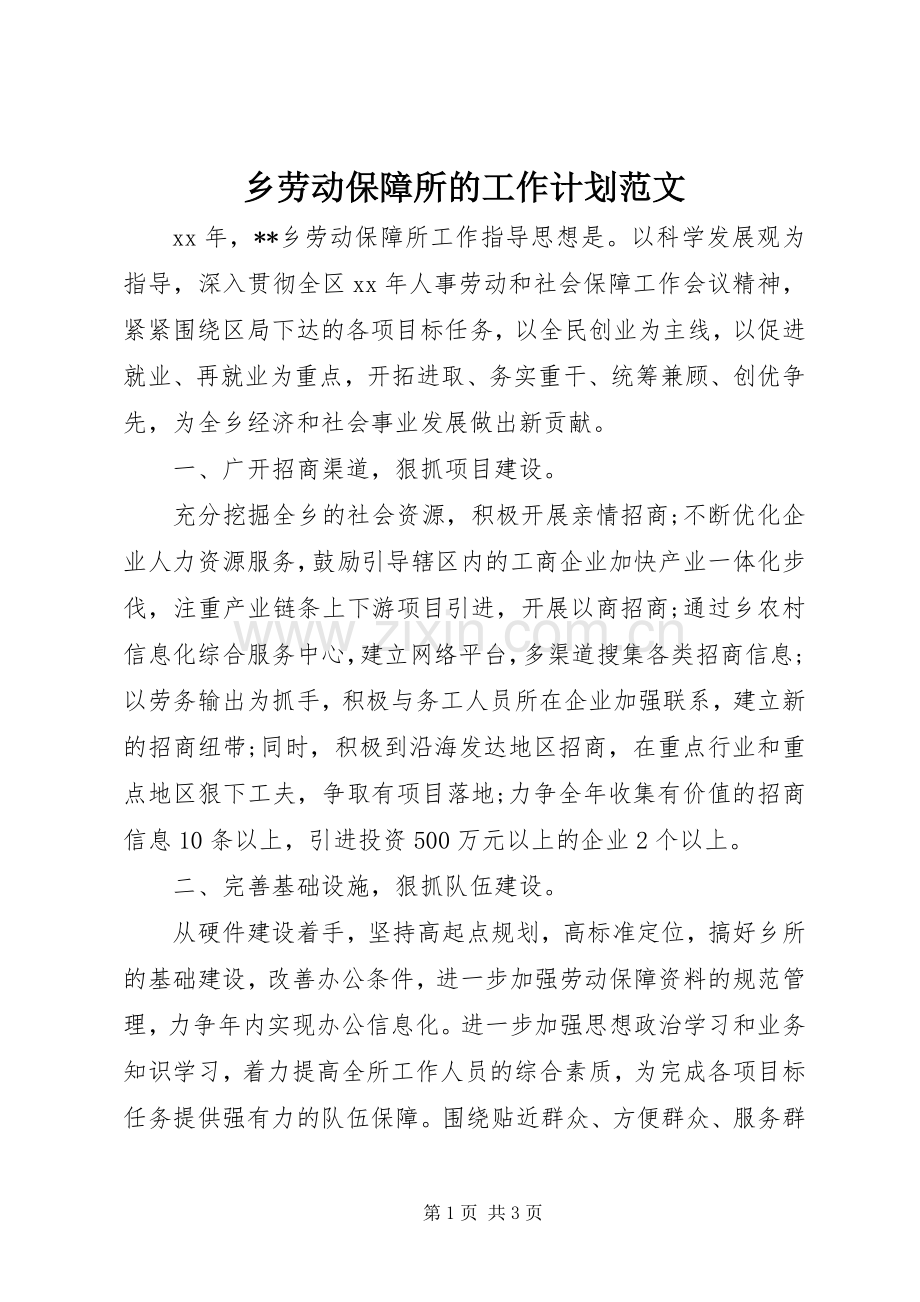 乡劳动保障所的工作计划范文.docx_第1页