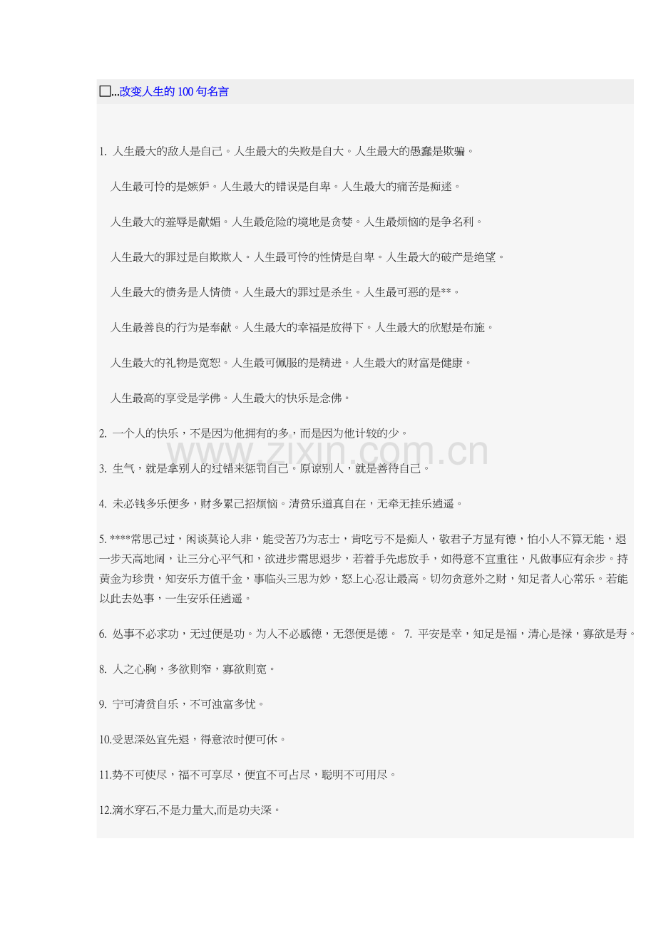 改变人生的100句名言.doc_第1页