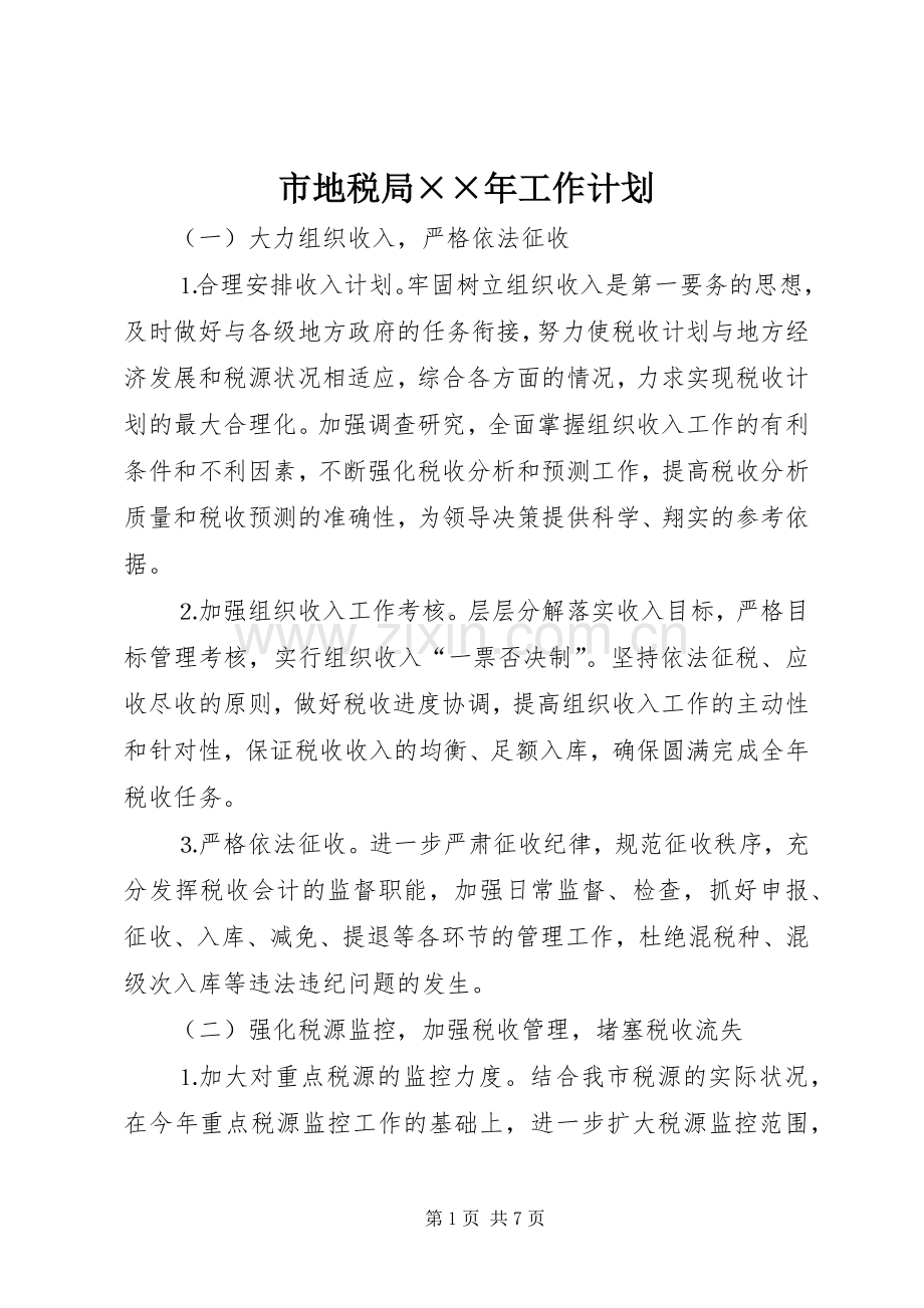 市地税局××年工作计划.docx_第1页