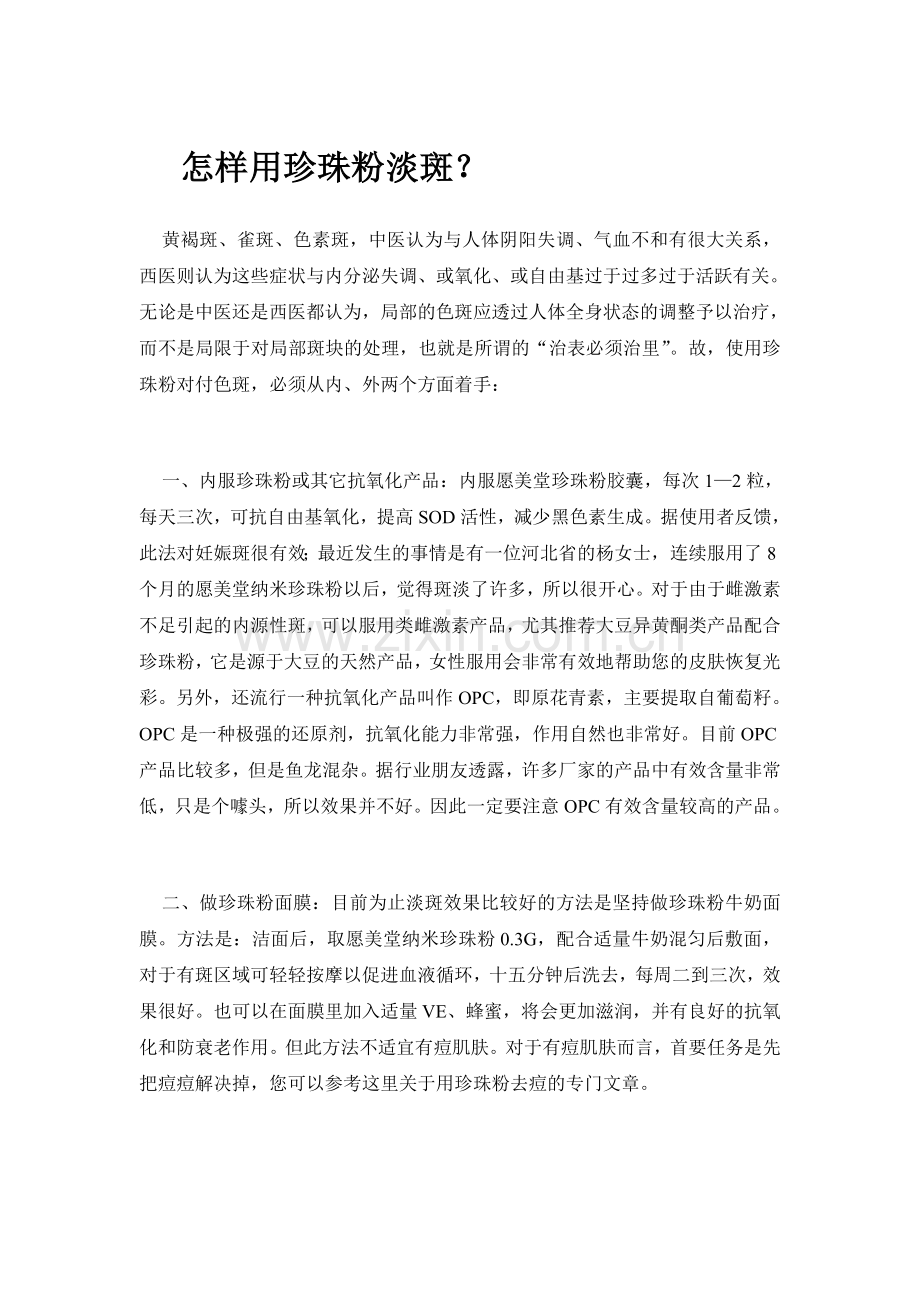 怎样用珍珠粉淡斑.doc_第1页
