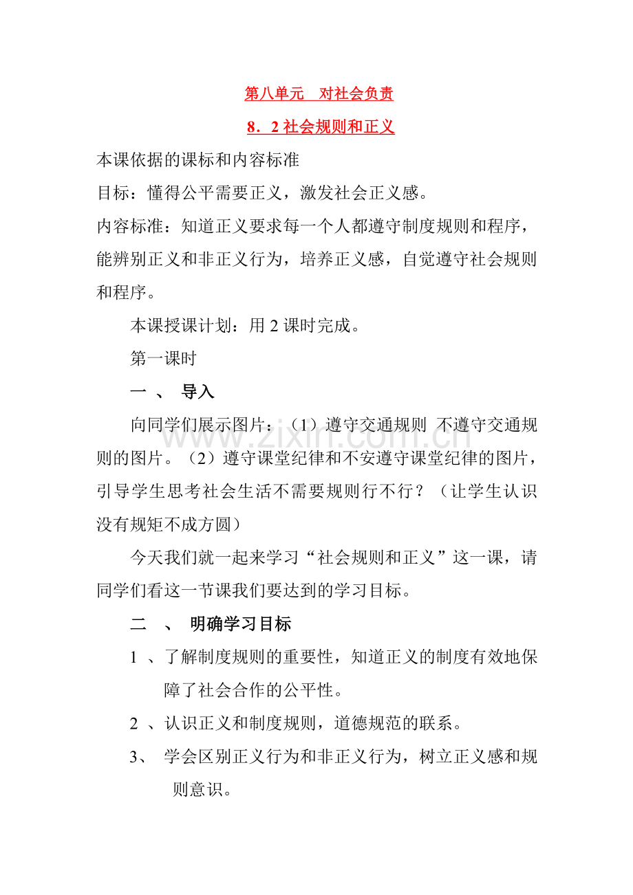 八年级下册 8.2社会规则与正义 授课教案粤教版.doc_第1页