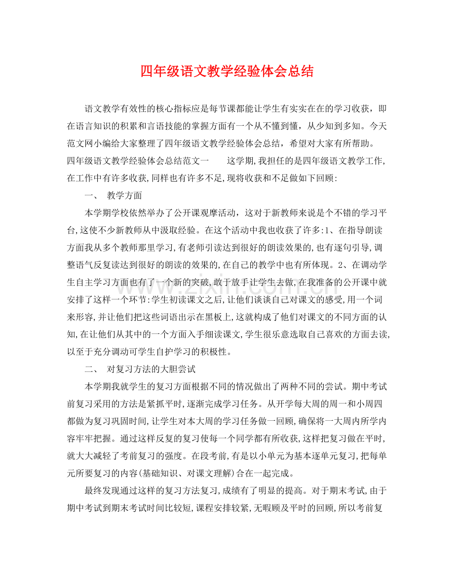 四年级语文教学经验体会总结 .docx_第1页