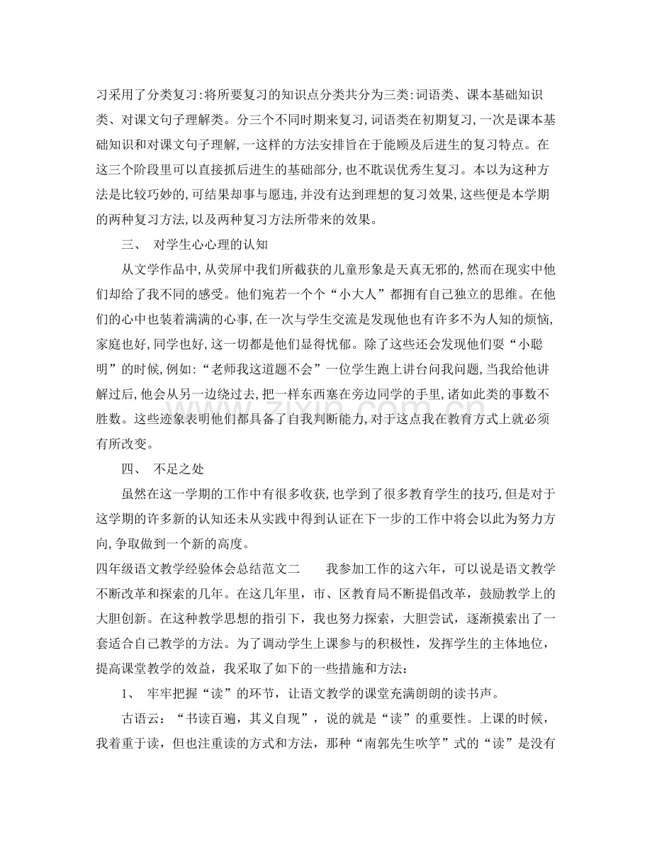 四年级语文教学经验体会总结 .docx_第2页
