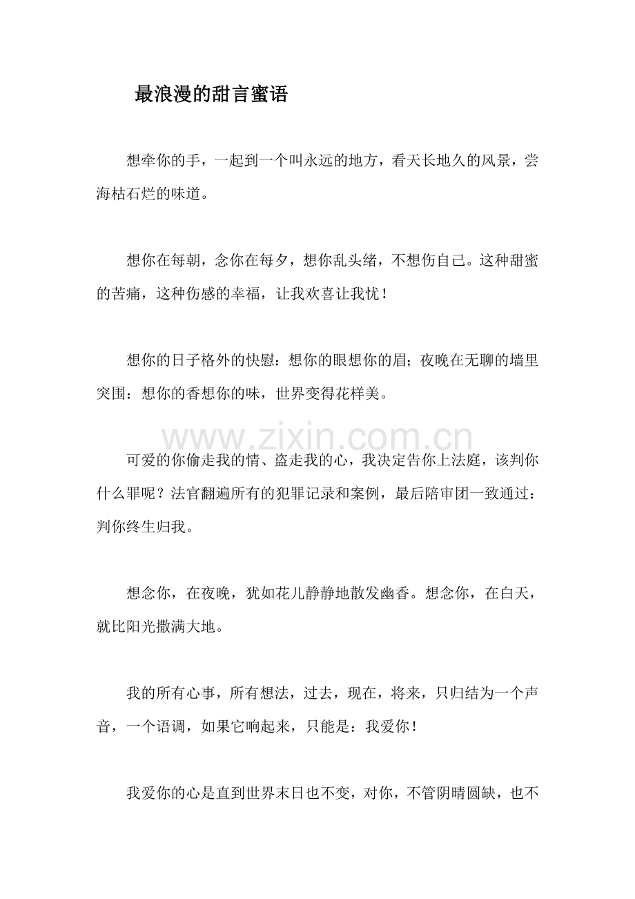 甜言蜜语大全.doc_第1页