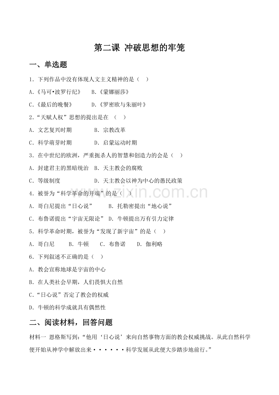 《冲破思想的牢笼》习题.doc_第1页