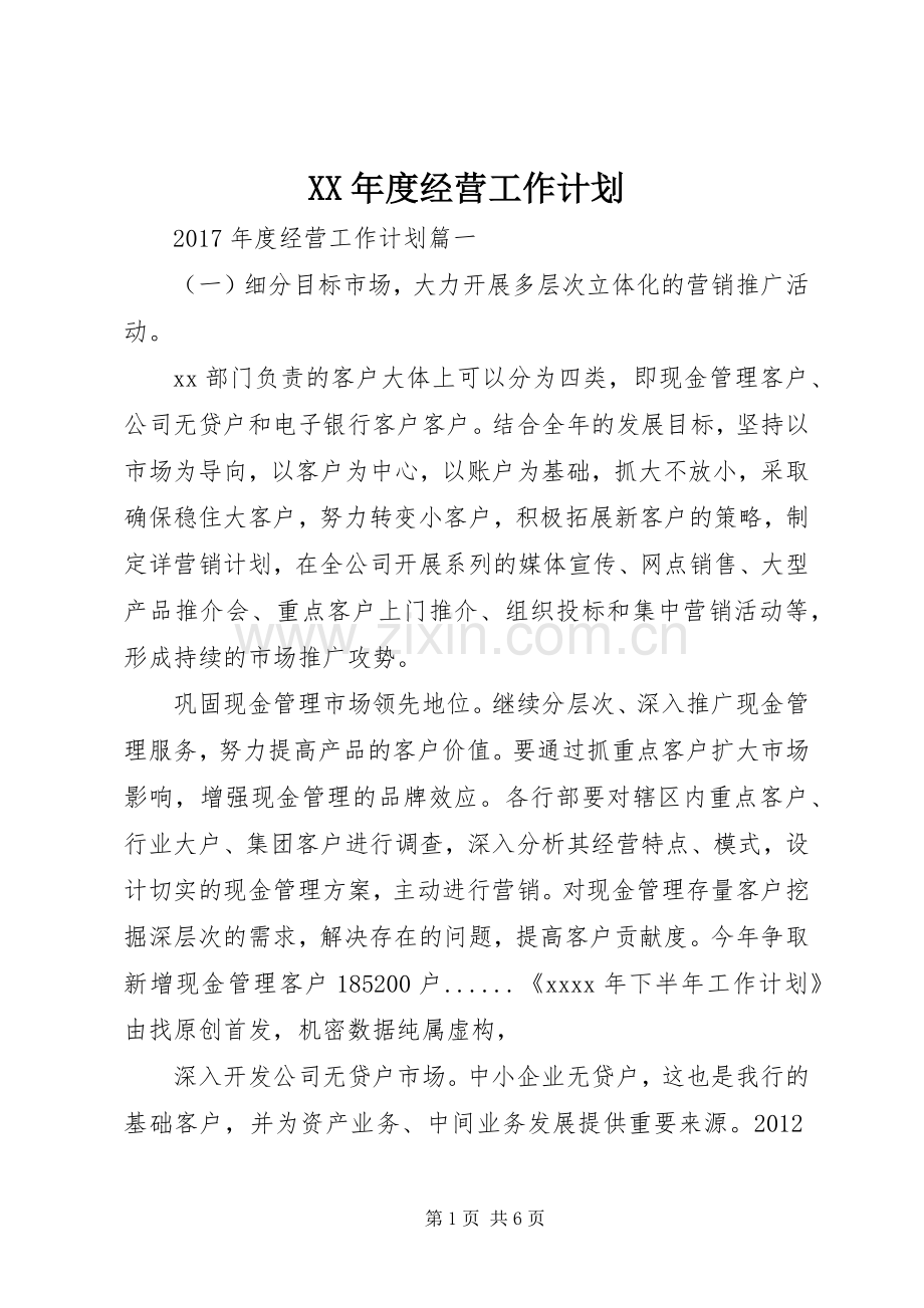 XX年度经营工作计划.docx_第1页