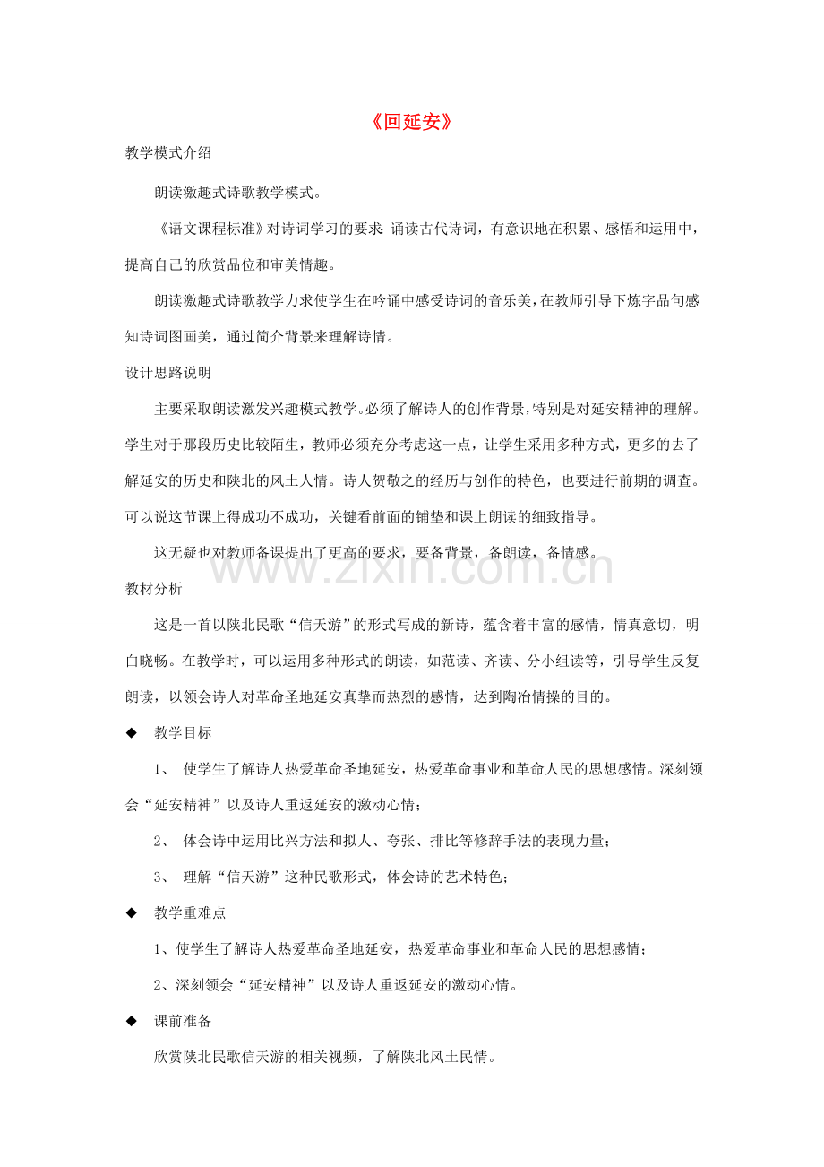 八年级语文下册 第一单元 2《回延安》教学设计 新人教版-新人教版初中八年级下册语文教案.doc_第1页