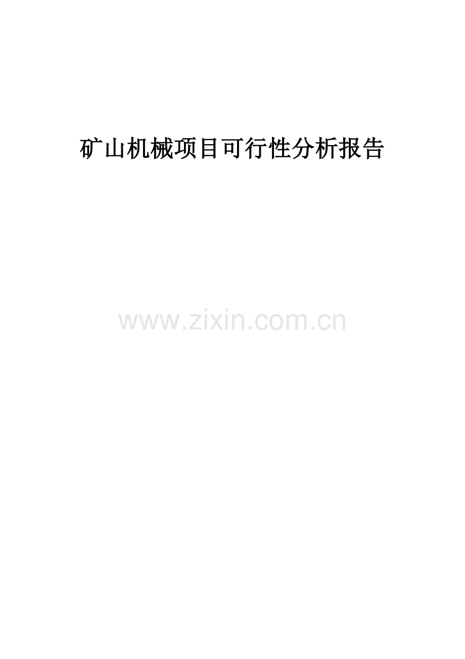 矿山机械项目可行性分析报告.docx_第1页