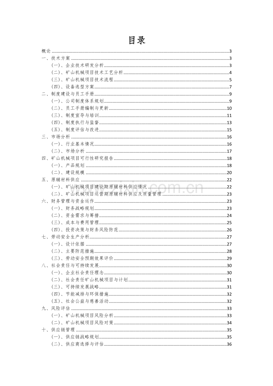 矿山机械项目可行性分析报告.docx_第2页