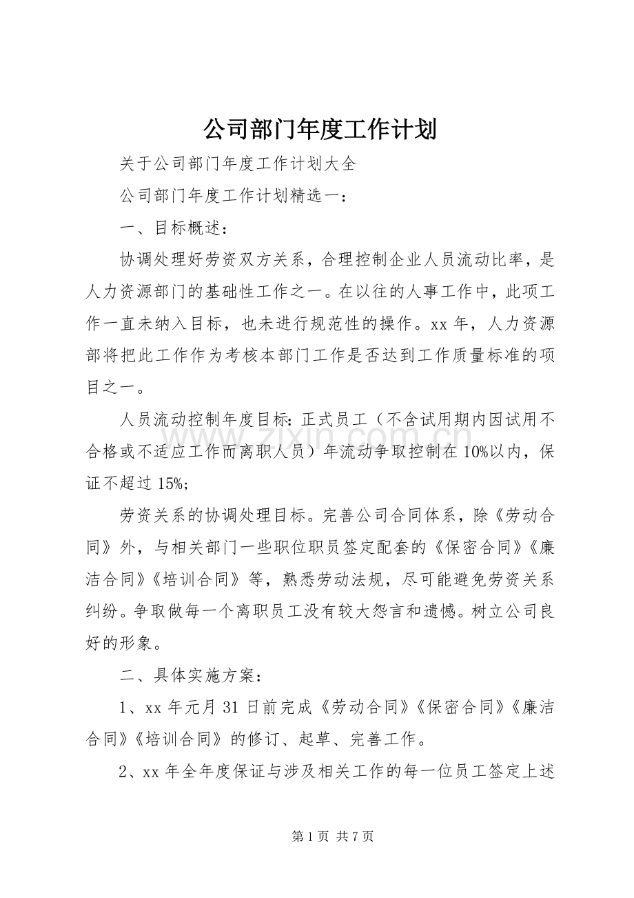 公司部门年度工作计划 .docx_第1页