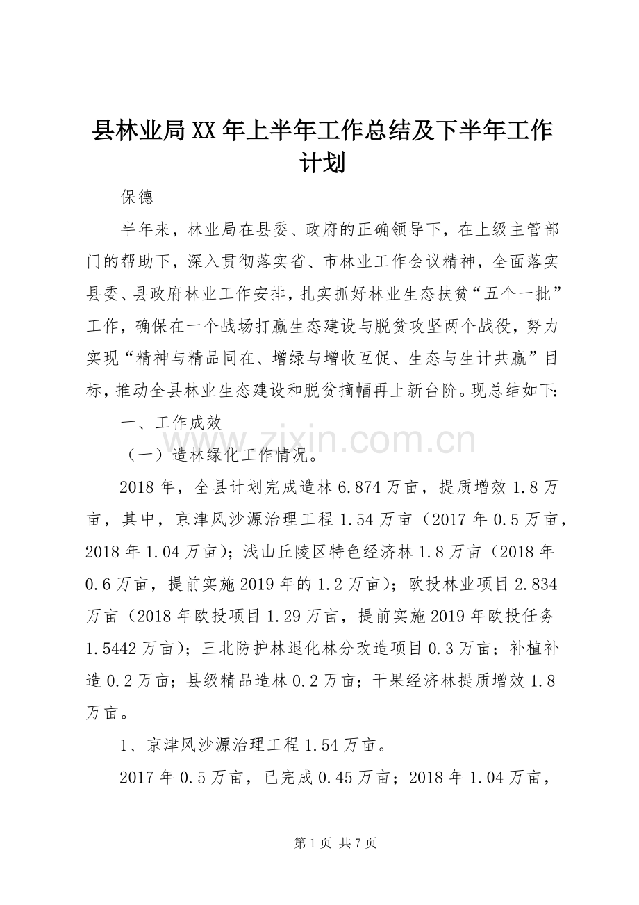 县林业局XX年上半年工作总结及下半年工作计划.docx_第1页