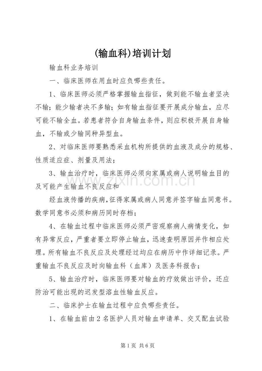 (输血科)培训计划 .docx_第1页