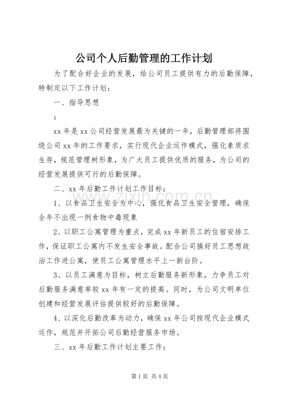 公司个人后勤管理的工作计划.docx_第1页