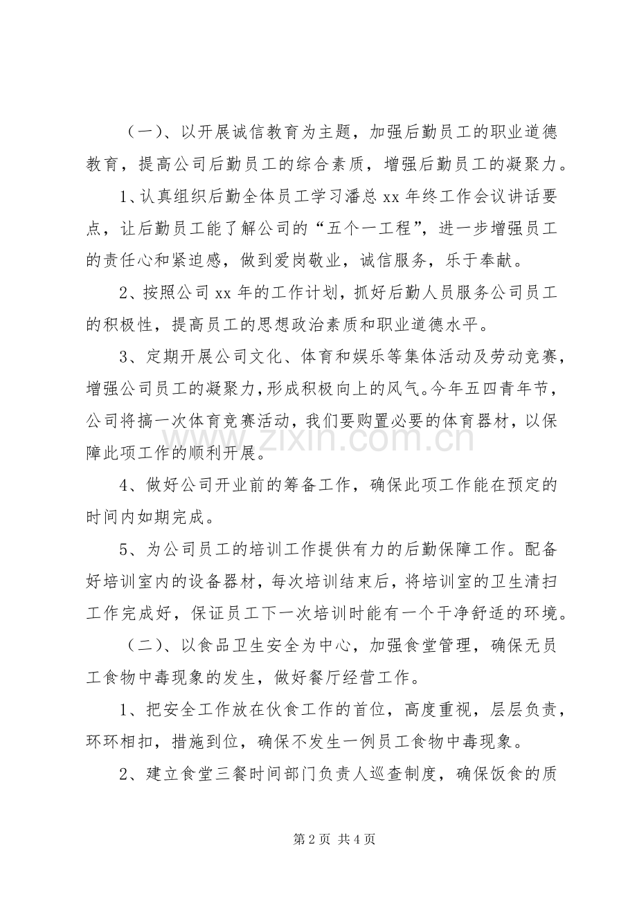 公司个人后勤管理的工作计划.docx_第2页